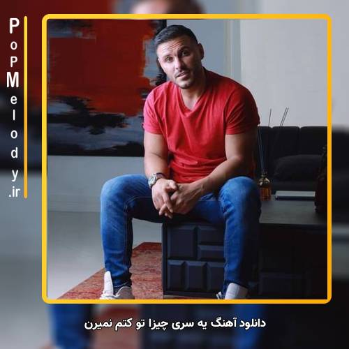 دانلود آهنگ آرمین زارعی یه سری چیزا تو کتم نمیرن نمیذارم که تورو ازم بگیرن